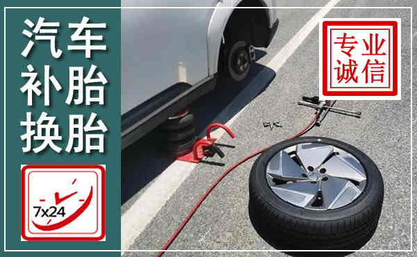 奉化汽车换轮胎,附近上门换轮胎电话
