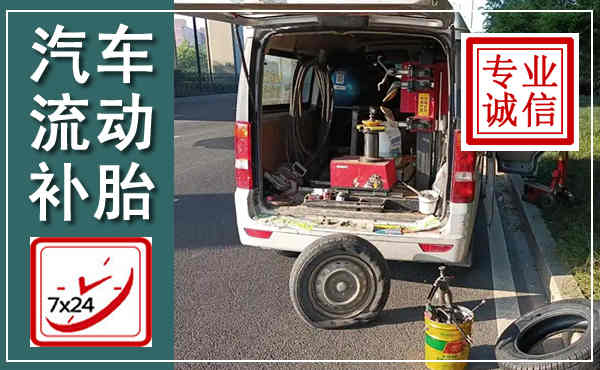奉化汽车流动补胎,附近补胎电话