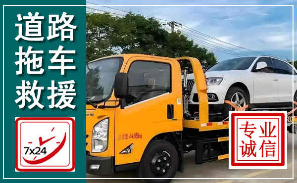 奉化拖车救援,汽车救援拖车电话