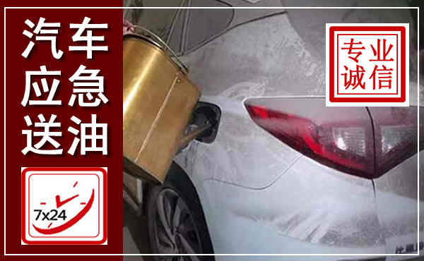 奉化汽车送油救援,附近上门送油电话