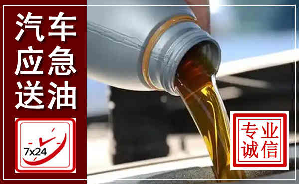 奉化汽车送燃油救援,附近上门送燃油电话