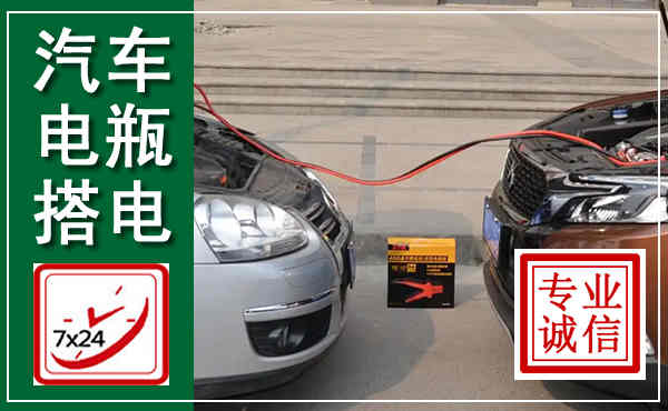 奉化汽车搭电,附近电瓶搭电救援电话
