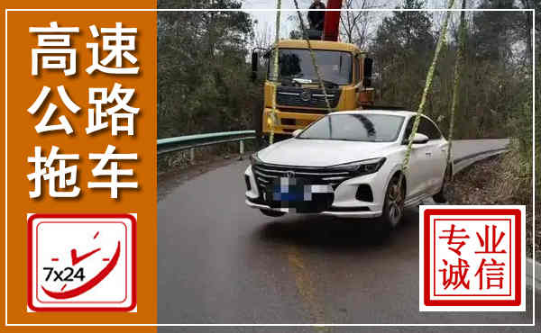 奉化高速公路拖车,附近高速公路拖车救援电话