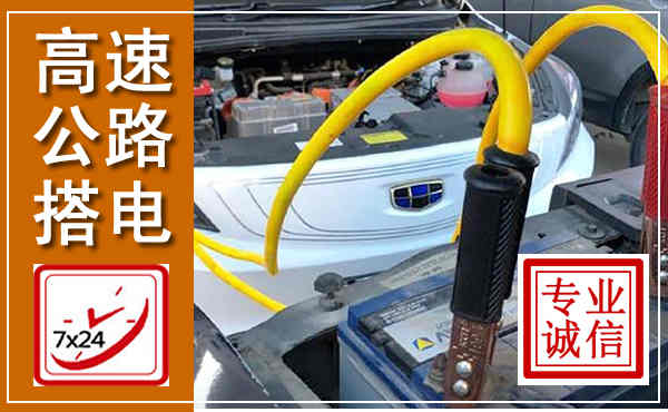 奉化高速公路汽车搭电,中途电瓶维修电话