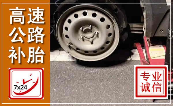 奉化高速公路流动补胎,汽车换轮胎电话