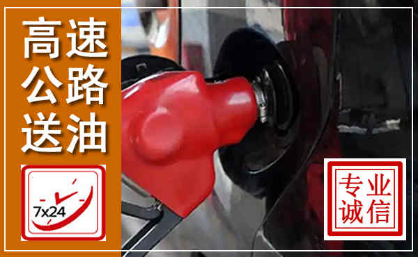 奉化高速公路汽车送油,汽车救援送油电话