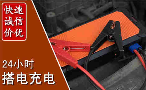 奉化汽车搭电场景与案例