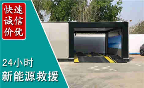 奉化新能源汽车救援场景与案例